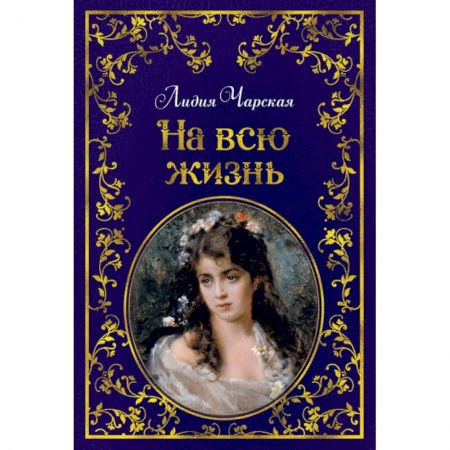 Русская поэзия для детей, книга На всю жизнь заказать