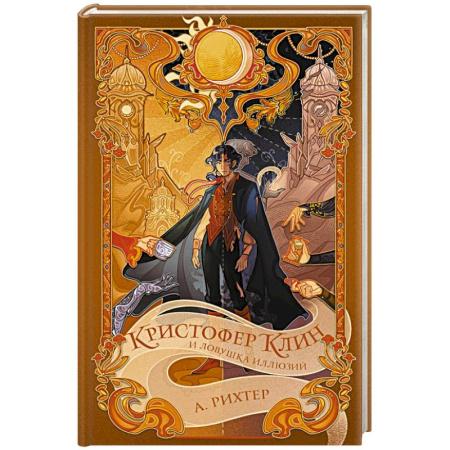 Детская фантастика, фэнтези, книга Кристофер Клин и ловушка иллюзий заказать