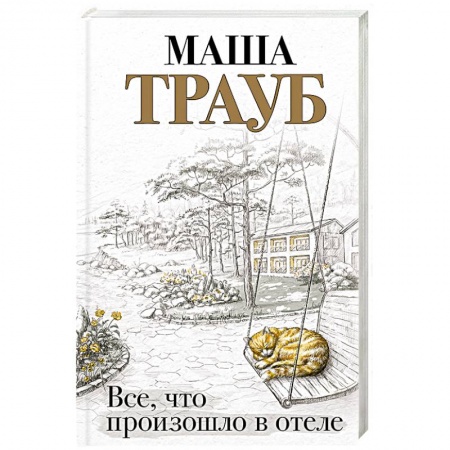 Отечественный любовный роман, книга Все, что произошло в отеле заказать