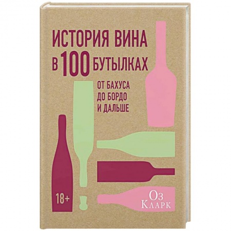 Другие издания, книга История вина в 100 бутылках.От Бахуса до Бордо и дальше заказать