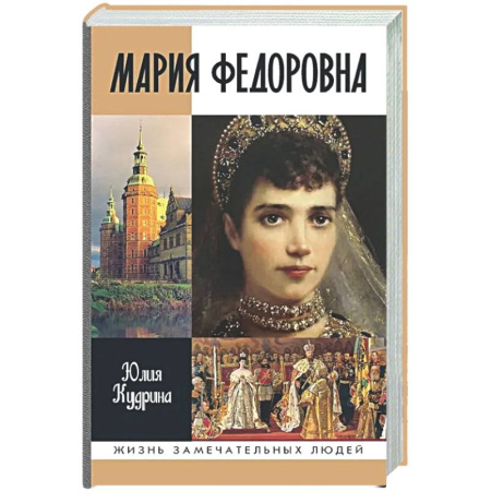 Мемуары, биографии исторических личностей, книга Мария Федоровна заказать