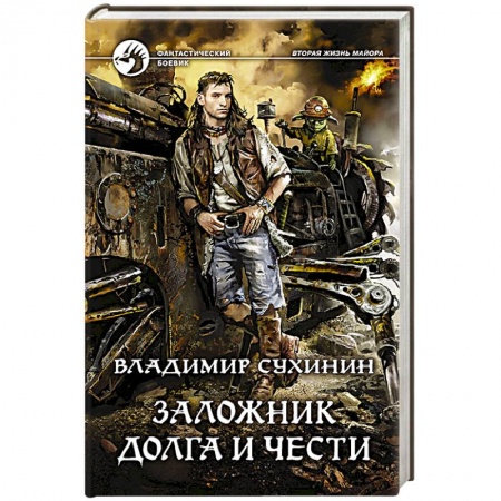 Русское фэнтези, книга Заложник долга и чести заказать