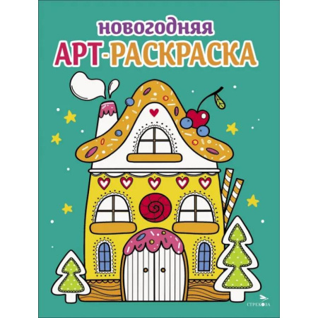 Раскраски на любой вкус, книга Арт-раскраска новогодняя. Выпуск 1 Пряничный домик заказать