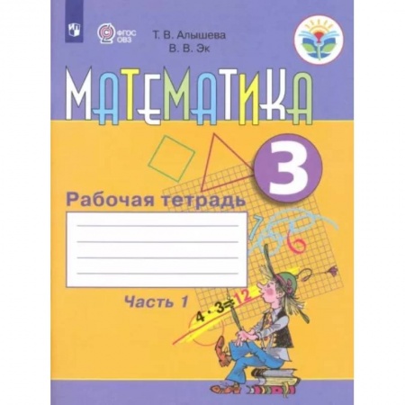 Математика. Алгебра. Геометрия, книга Математика. 3 класс. Рабочая тетрадь. Адаптированные программы. Часть1 заказать