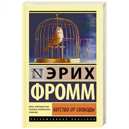 Классики психологии, книга Бегство от свободы заказать