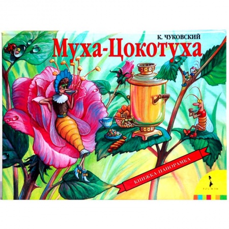 Книги, книга Муха-Цокотуха заказать