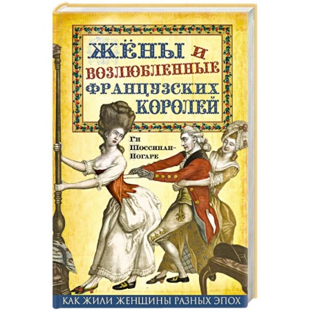Книги, книга Жены и возлюбленные французских королей заказать
