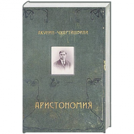 Русская современная проза, книга Аристономия заказать