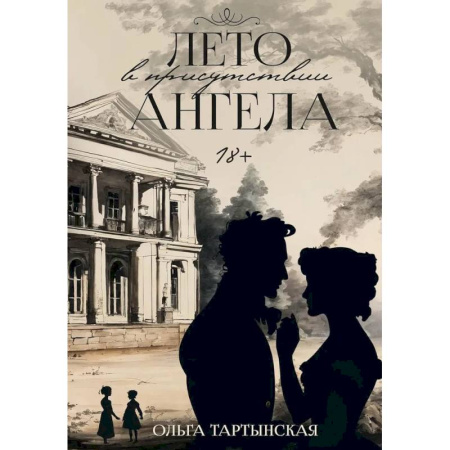 Русская современная проза, книга Лето в присутствии ангела заказать