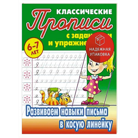 Письмо, мелкая моторика, книга Развиваем навыки письма в косую линейку. 6-7 лет заказать