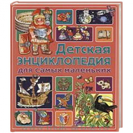 Книги, книга Детская энциклопедия для самых маленьких заказать