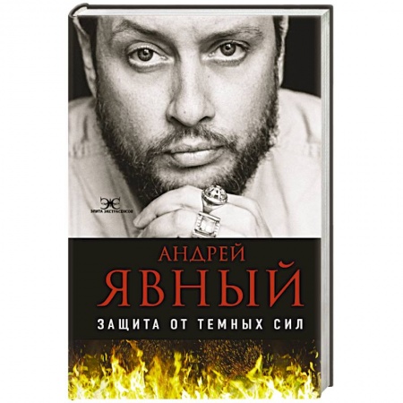 Колдовство. Практическая магия, книга Защита от темных сил заказать