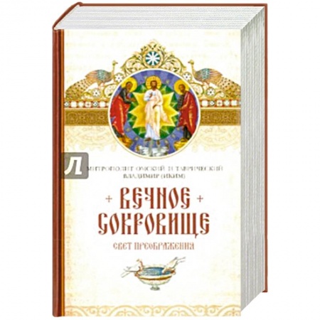 Книги, книга Вечное сокровище.Свет преображения заказать