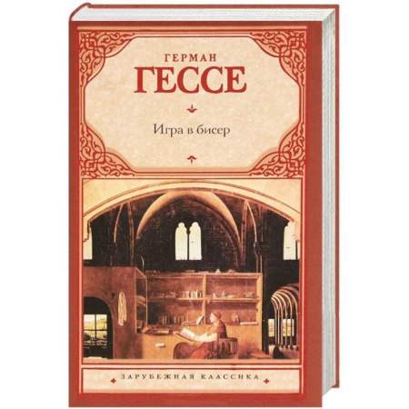 Книги, книга Игра в бисер заказать
