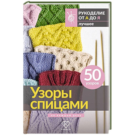 Вязание, книга Узоры спицами на каждый день. 50 узоров заказать