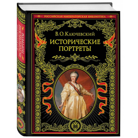 Мемуары, биографии исторических личностей, книга Исторические портреты заказать