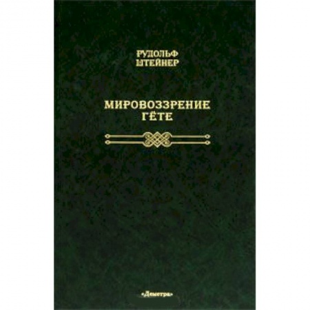 Книги, книга Мировоззрение Гете заказать