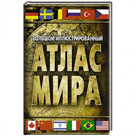 Атласы. Карты, книга Большой иллюстрированный атлас мира заказать