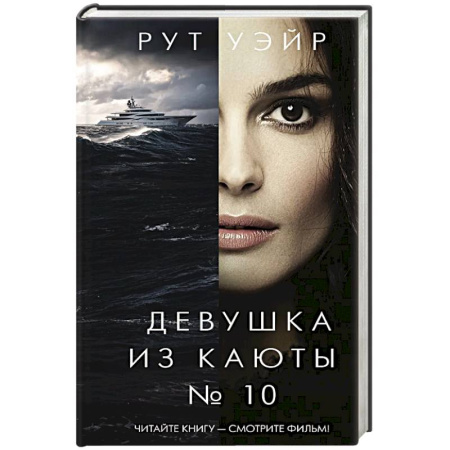 Триллеры, книга Девушка из каюты № 10 заказать