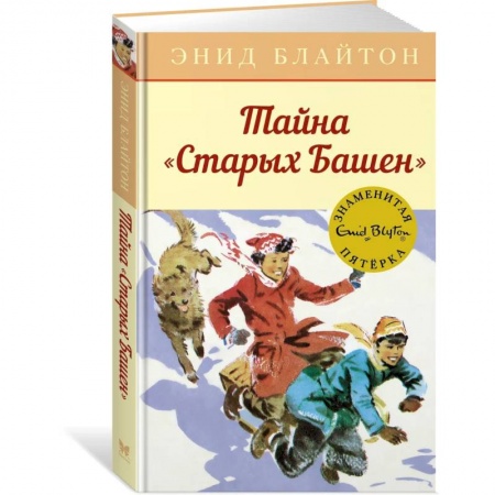 Приключения. Детективы, книга Тайна Старых башен заказать