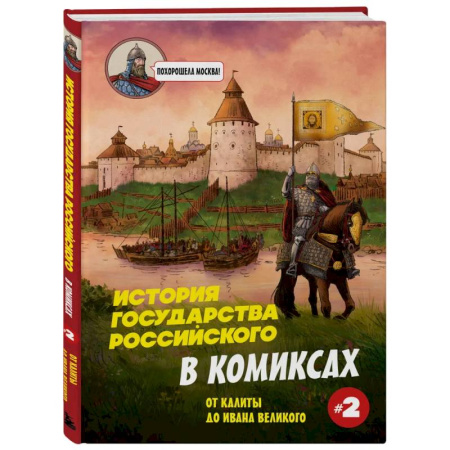 Комиксы. Манга, книга История государства Российского в комиксах. От Калиты до Ивана Великого заказать