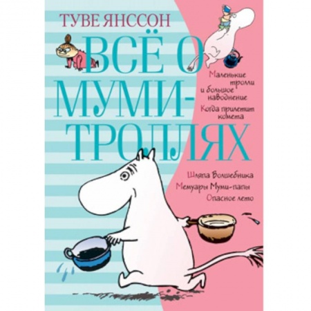 Сказки зарубежных писателей, книга Всё о муми-троллях. Книга 1 заказать