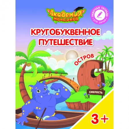 Книги для дошкольников (4-6 лет), книга Остров 'С'. Пособие для детей 3-5 лет заказать