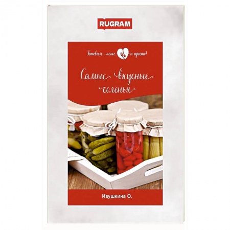 Консервирование, книга Самые вкусные соленья заказать