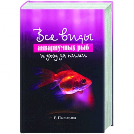 Книги, книга Все виды аквариумных рыб и уход за ними заказать