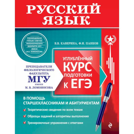 Русский язык, книга Русский язык. Углубленный курс подготовки к ЕГЭ заказать
