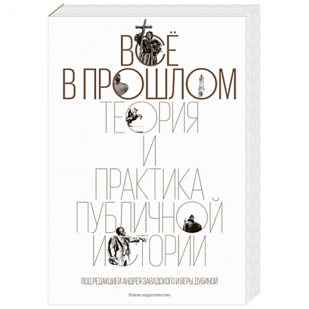 Общие работы по всемирной истории, книга Все в прошлом. Теория и практика публичной истории заказать