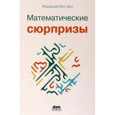 Математика. Алгебра. Геометрия, книга Математические сюрпризы заказать