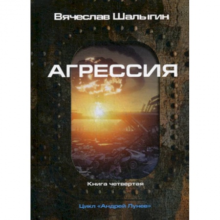 Мистика, ужасы, книга Агрессия заказать