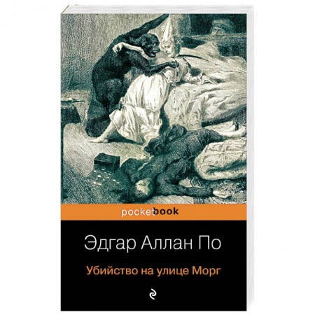 Классика зарубежного детектива, книга Убийство на улице Морг заказать