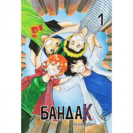 Комиксы. Манга, книга Бандак. Том 1 заказать