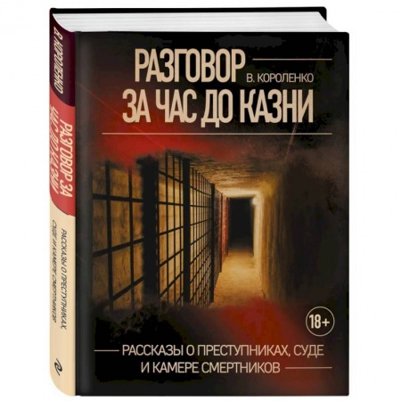 Публицистика, книга Разговор за час до казни. Рассказы о преступниках, суде и камере смертников заказать