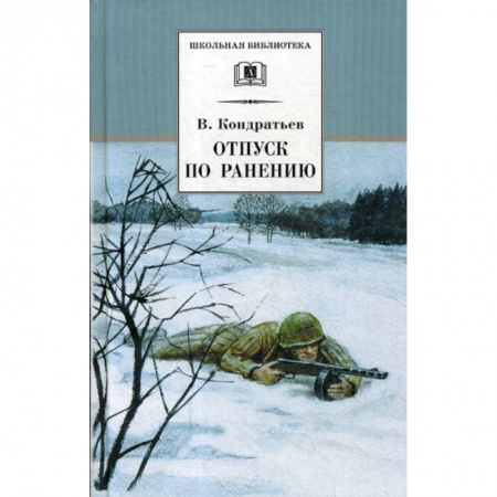 Современная художественная проза, книга Отпуск по ранению заказать