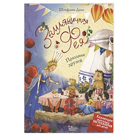 Сказки и истории для малышей, книга Земляничная фея. Праздник друзей заказать