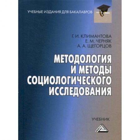 Общие работы по социологии, книга Методология и методы социологического исследования заказать
