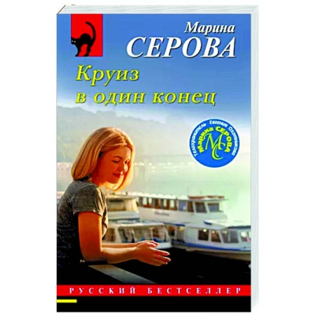 Отечественный женский детектив, книга Круиз в один конец заказать