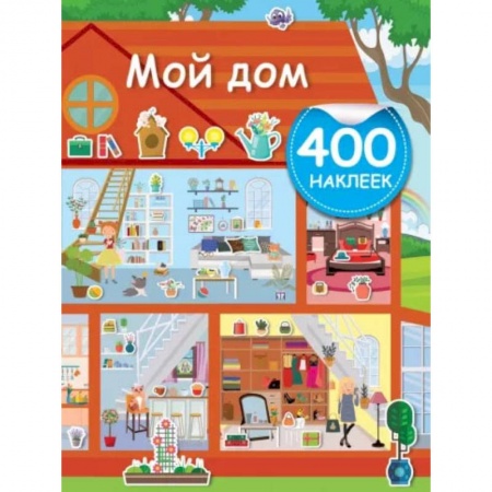 Кроссворды, головоломки, комиксы, книга Мой дом заказать