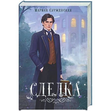 Русское фэнтези, книга Сделка заказать