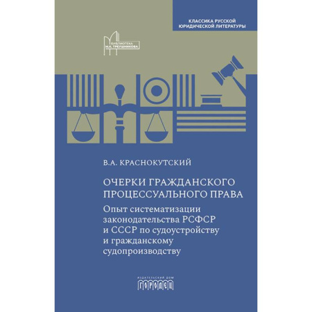 Эссе, письма, очерки, книга Очерки гражданского процессуального права: Опыт систематизации законодательства РСФСР и СССР по судоустройству и гражданскому судопроизводству заказать