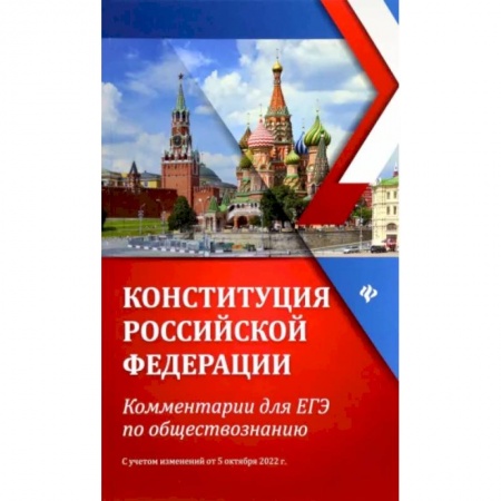 Обществознание, книга Конституция Российской Федерации. Комментарии для ЕГЭ по обществознанию заказать