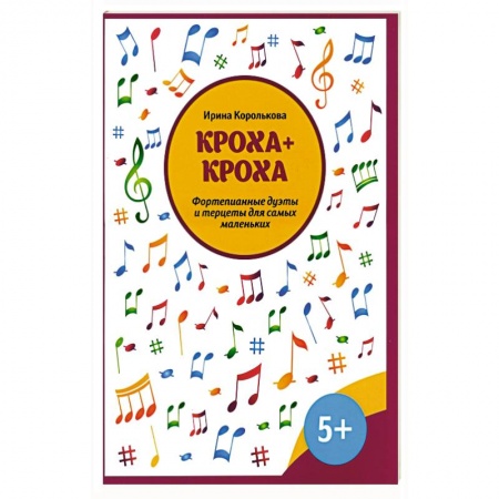 Нотные издания для фортепиано, книга Кроха + кроха:фортепианные дуэты и терцеты заказать
