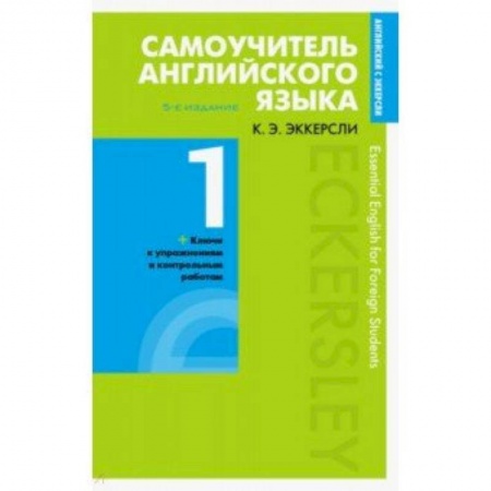 Учебники, самоучители, пособия, книга Самоучитель английского языка с ключами и контрольными работами. Книга 1 заказать