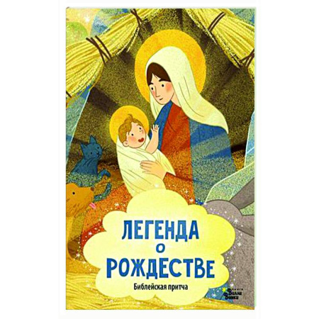Сказки отечественных писателей, книга Легенда о Рождестве заказать
