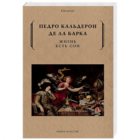 Зарубежная поэзия, книга Жизнь есть сон заказать