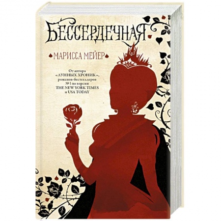 Зарубежное фэнтези, книга Бессердечная заказать