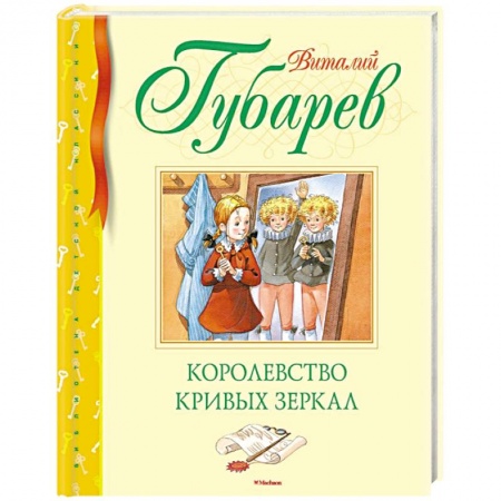 Сказки отечественных писателей, книга Королевство кривых зеркал заказать